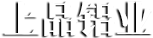 淄博天盾環(huán)保設(shè)備股份有限公司